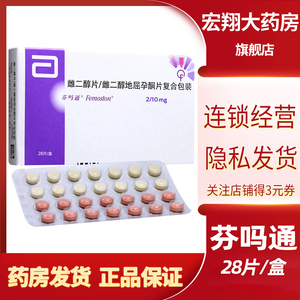 正品】芬吗通 雌二醇片/雌二醇地屈孕酮片 2mg:2mg:10mg*28片/盒 用于