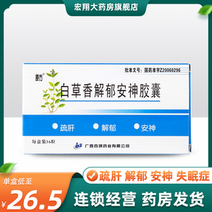 正品】原方 白草香解郁安神胶囊 0.