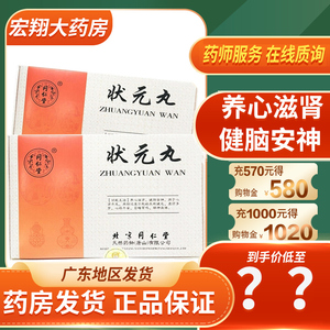 同仁堂 状元丸 9g*10丸/盒 养心滋肾健脑安神用于用脑过度引起的失眠