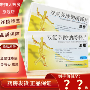 双氯芬酸钠缓释片迪根