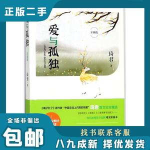 爱与孤独 琦君 著 9787559418944