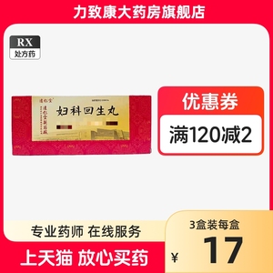 达仁堂 妇科回生丸 9g*10丸/盒