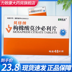 康弘 贝络纳 枸橼酸莫沙必利片 5mg*48片/盒 用于功能性消化不良慢性