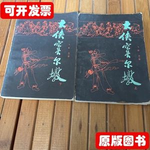 旧书大侠窦尔墩（上下） 飞雁赵云雁 江苏少年儿童出版社