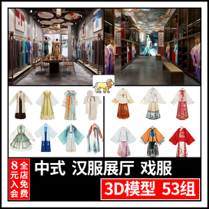 中式古装礼服汉服戏服3dmax模型新中式民族旗袍服装店展厅3d模型