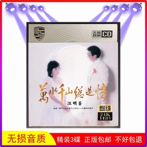 汪明荃CD专辑 精选老歌曲经典音乐唱片 车载CD光盘 家庭用CD碟片