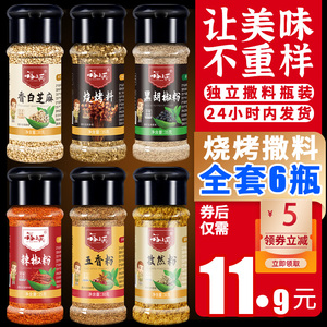 烧烤调料组合6瓶孜然粉 露营撒料蘸料辣椒盐黑胡椒烤肉专用烧烤料