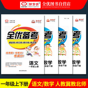 小学生全优备考一年级下册语文数学人教冀教版同步训练练习册