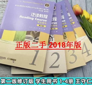 二手 泛读教程 第二2版 1 2 3 4 学生用书英语修订版 王守仁 2018