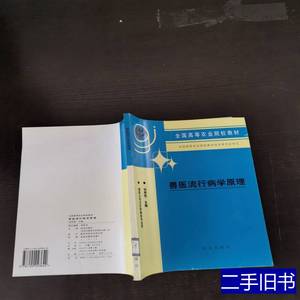 原版实拍兽医流行病学原理 刘秀梵主编 1993农业出版社