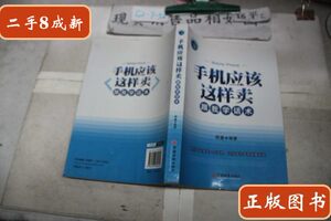 实物拍手机应该这样卖——跟我学话术 周鑫编 中国经济出版社