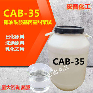 CAB-35椰子油起泡剂柔顺表面活性剂 椰油酰胺基丙基甜菜碱cab-35