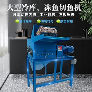冻鱼冻板鱼冷冻切鱼机切碎机切冰鱼机碎鱼养殖冷冻鱼冰冻粉碎机大