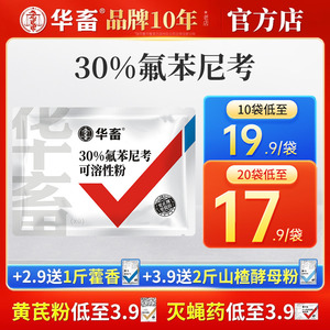 华畜兽药30%氟苯尼考可溶性粉 兽用猪鸡禽气喘咳嗽肺炎呼吸道肠炎