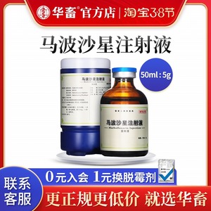 华畜 兽用马波沙星注射液 兽药肺炎子宫炎乳房炎催乳支原体猪牛羊