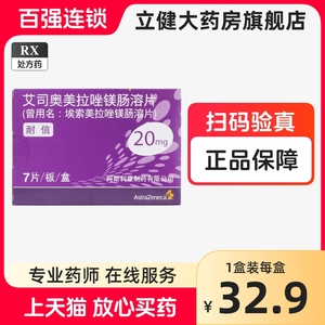 包邮】耐信 艾司奥美拉唑镁肠溶片20mg*7片盒  官方正品大药房旗舰店