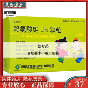 仙维安 赖氨酸维b12颗粒 10g*15袋/盒 加速儿童生长发育 消除异食癖