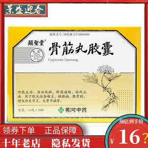 颐圣堂骨筋丸胶囊0.3g*24粒/盒