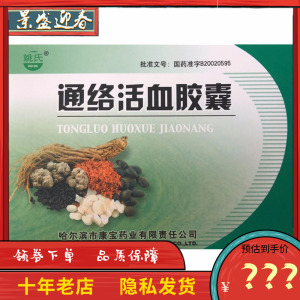 盒】姚氏 通络活血胶囊 0.35g*48粒/盒