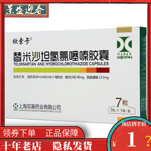 欣索卡 替米沙坦氢氯噻嗪胶囊7粒/盒用于治疗高血压