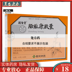 包邮好效期)颐圣堂脂脉康胶囊 0.3g*60粒/盒
