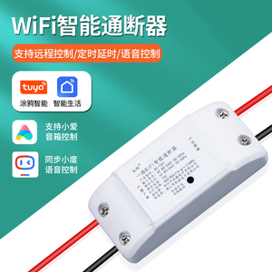 涂鸦智能WiFi通断器手机远程定时开关小爱小度天猫精灵语音控制灯