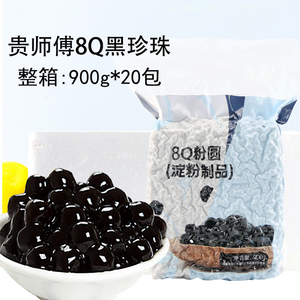 贵师傅黑糖珍珠粉圆900g*20包整箱商用黄金琥珀黑珍珠奶茶店专用