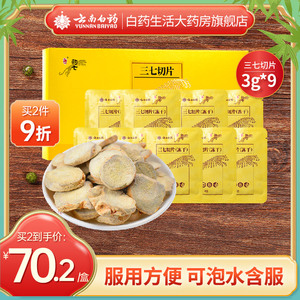 云南白药豹七冻干三七切片3g*9袋小袋装37片可泡水含服三七片