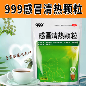 999感冒清热颗粒18袋风寒感冒颗粒止咳感冒药呼吸感冒灵清热药店