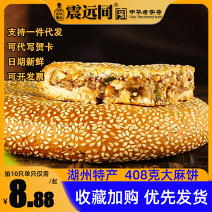 震远同百果麻饼枣泥松仁湖州特产核桃仁大芝麻马蹄酥饼传统手工