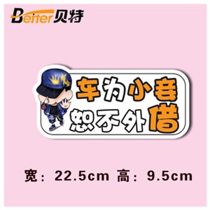 车不外借免开尊口车与老婆老公恕不车贴搞笑磁性吸附反m光个性防