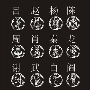 22姓氏图腾赵李周郑王刘陈龙宋杨徐杜百家姓汽车贴纸毛笔字体m古