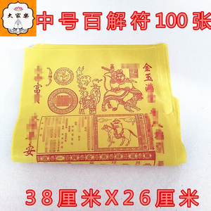 2222张天师大百解纸黄表纸文疏文牒烧纸祭祀民间传统习t俗黄纸表