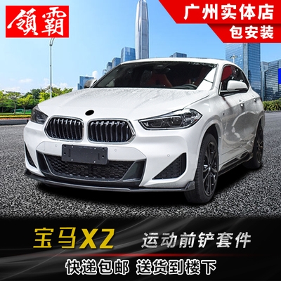 适用于宝马x2前铲改装小包围前杠前唇侧裙后唇碳纤纹x2后包角护角