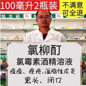 222q2复方氯霉素搽剂洗剂水杨酸r酊祛痘擦剂酒精溶液100ml痘痘水