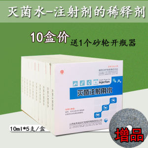 兽用无菌水灭菌注射水用水10ml *5支注射用水稀释伤口冲洗液正品