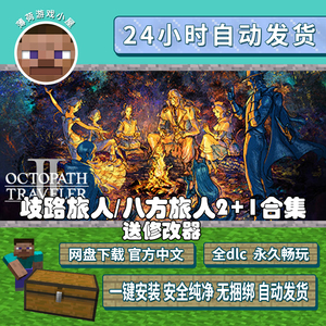八方旅人2歧路旅人2 +1合集 免steam 电脑PC中文单机游戏非模拟器