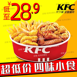 KFC肯德基优惠券四味五味小食拼盘原味鸡薯条辣鸡翅烤翅全国通用
