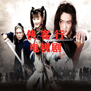 侠客行 40集古装动作武侠电视剧光盘完整版 吴健 周莉家用dvd碟片