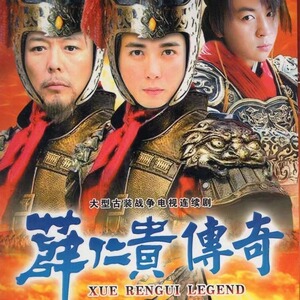 薛仁贵传奇 古装武侠情感电视剧完整版 保剑锋 金巧巧dvd碟片光盘