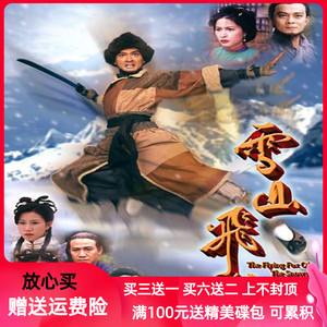 雪山飞狐 香港古装武侠爱情电视剧完整版黄日华陈锦鸿dvd碟片光盘