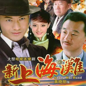 新上海滩 民国黑帮爱情电视剧光盘黄晓明 孙丽 黄海波家用dvd碟片