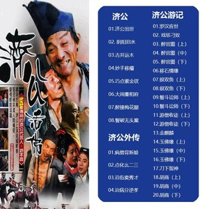 济公 济公游记 济公外传 古装经典神话电视剧dvd碟片光盘 游本昌