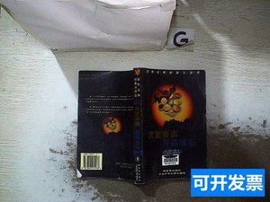 实拍旧书正版世界经典侦探小说选1黄室奇案月亮宝石 [英]G·K·切