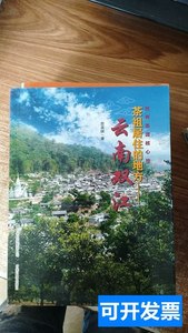 实拍书籍正版云南双江：茶祖居住的地方 詹英佩着 2010云南科技出