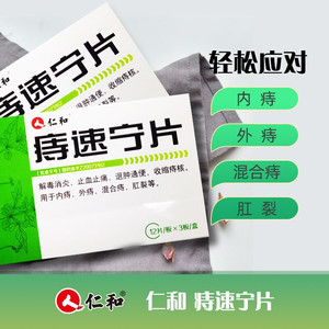 仁和痔速宁片36片口服痔疮消炎药消肿止痛胶囊万通止血丸退肿通便收缩