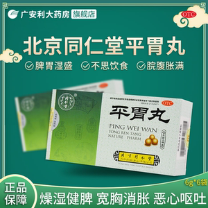 同仁堂平胃丸二陈丸6袋不思饮食胃腹胀恶心呕吐胃药胃平丸养胃