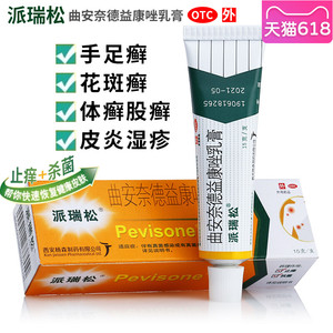 派瑞松曲安奈德益康唑乳膏15g皮炎手足癣真菌感染软膏湿疹止痒药