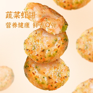 【春季新品】味知香蔬菜虾饼240g儿童早餐虾仁饼半成品菜冷冻食品