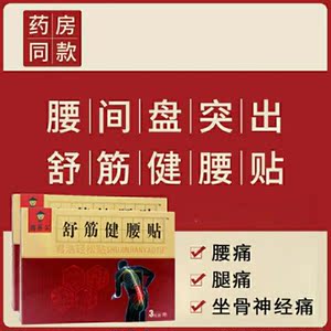 100傣氏盘白药舒筋健腰膏贴国药公舒筋健腰腰贴椎间突出贴坐骨神